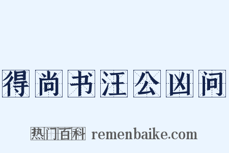 得尚书汪公凶问是什么意思的图片